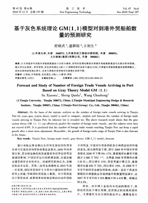 基于灰色系统理论GM(1,1)模型对到港外贸船舶数量的预测研究