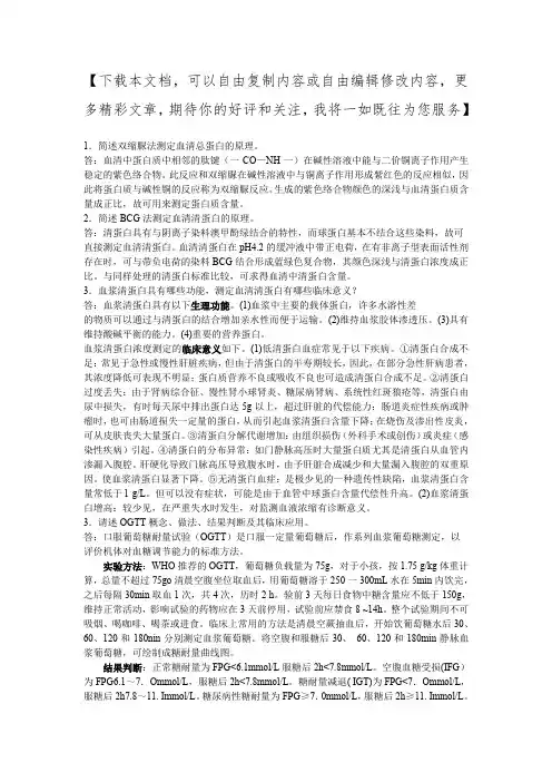 临床生化检验简答题