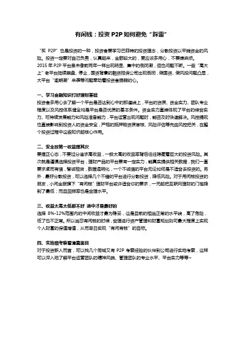 有闲钱：投资P2P如何避免“踩雷”