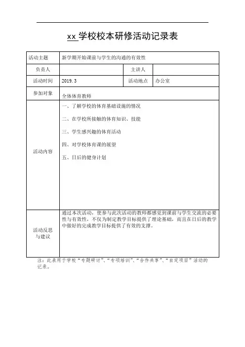 艺体组校本研修活动记录表