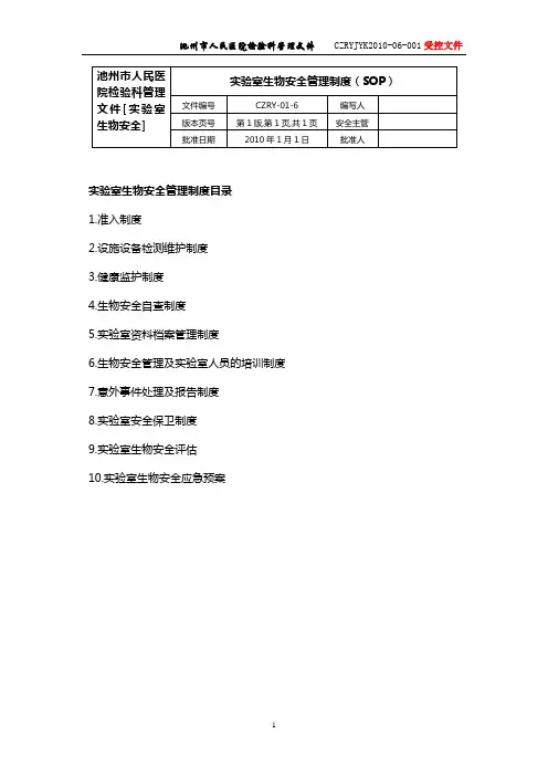 实验室生物安全管理制度