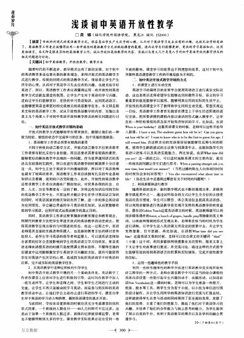 浅谈初中英语开放性教学
