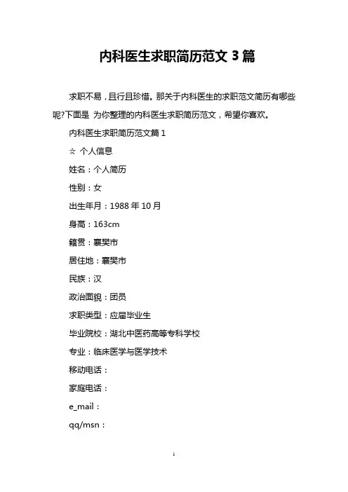 内科医生求职简历范文3篇
