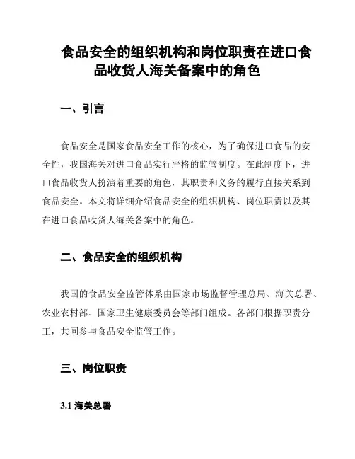 食品安全的组织机构和岗位职责在进口食品收货人海关备案中的角色