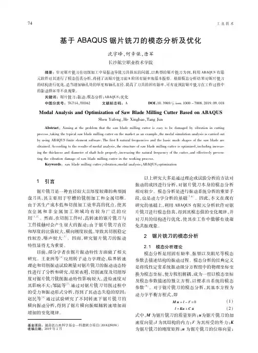 基于ABAQUS锯片铣刀的模态分析及优化