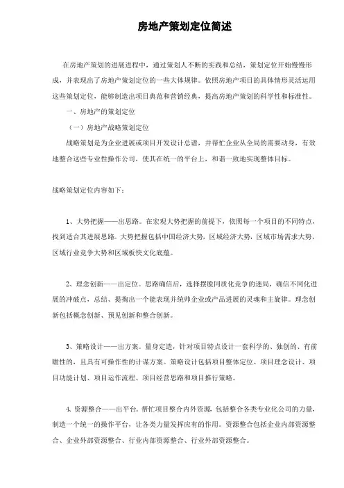 房地产策划定位简述