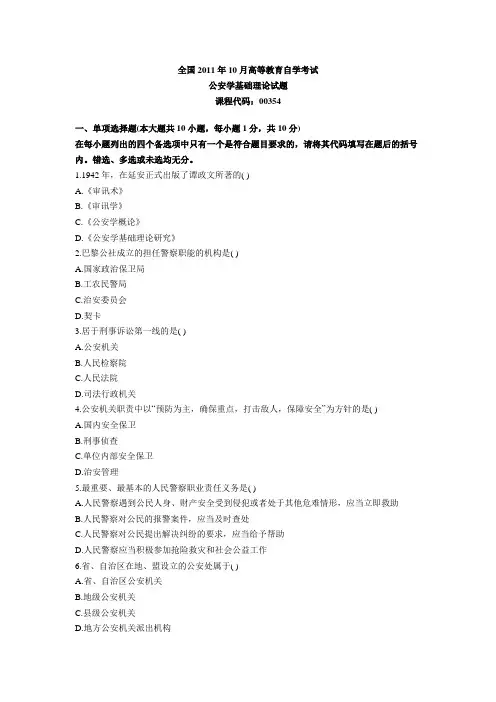 全国2011年1月高等教育公安学基础理论自考试题