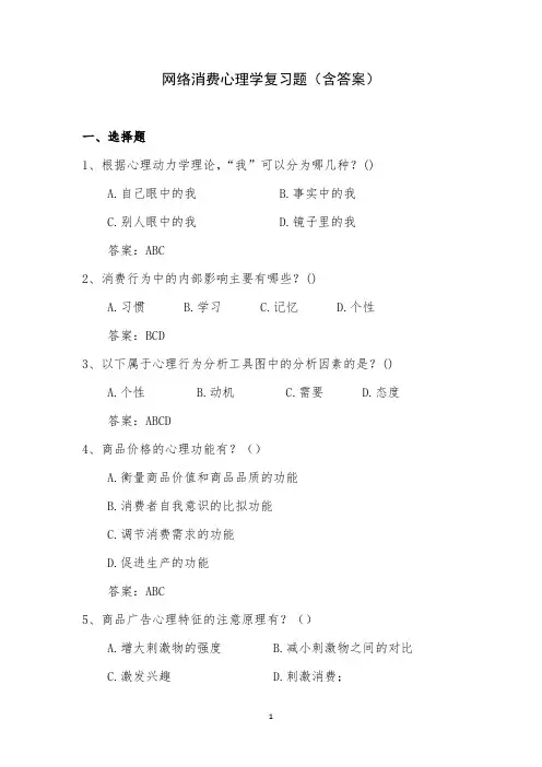 网络消费心理学复习题(含答案)