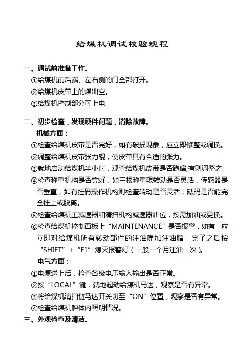 给煤机维护校验规程(8位机)