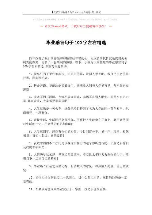 【优质】毕业感言句子100字左右精选-范文模板 (5页)