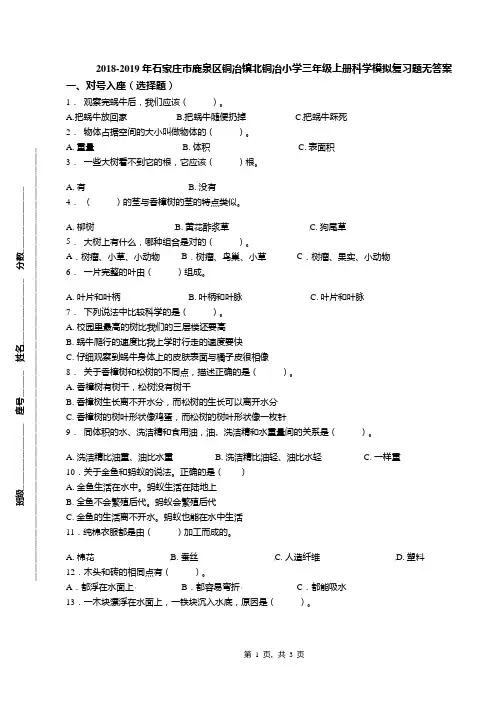 2018-2019年石家庄市鹿泉区铜冶镇北铜冶小学三年级上册科学模拟复习题无答案