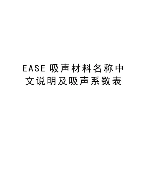 EASE吸声材料名称中文说明及吸声系数表资料讲解
