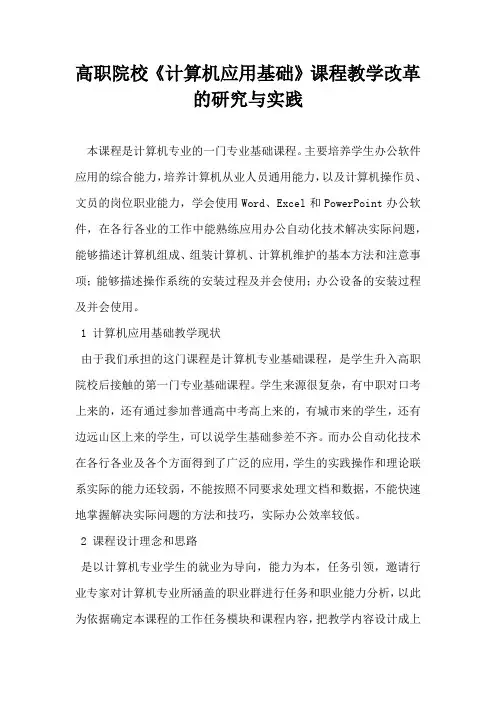 高职院校计算机应用基础课程教学改革的研究与实践