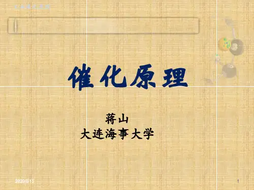 绪论 工业催化原理绪论