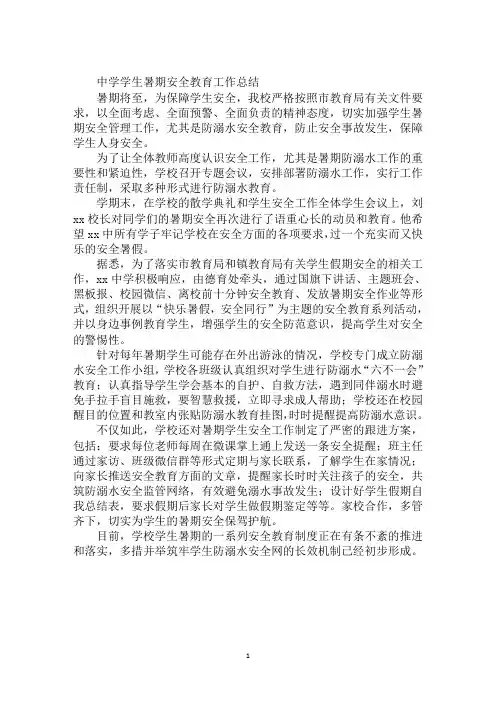 中学学生暑期安全教育工作总结