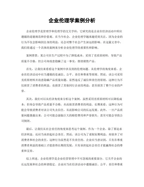 企业伦理学案例分析