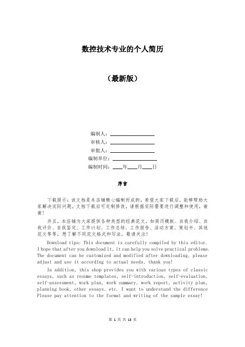 数控技术专业的个人简历