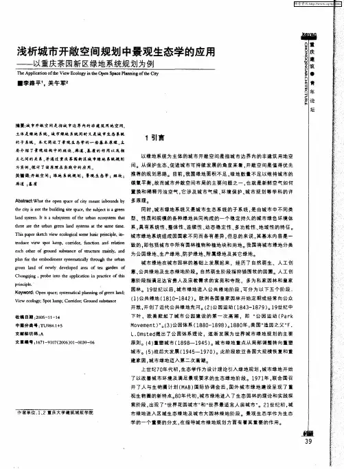 浅析城市开敞空间规划中景观生态学的应用——以重庆茶园新区绿地系统规划为例