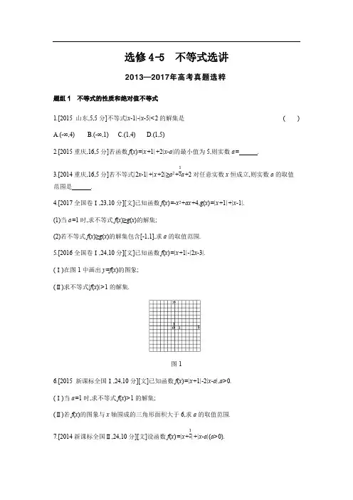 2019版高考数学(文科 课标版)一轮复习题组训练：选修4-5 不等式选讲
