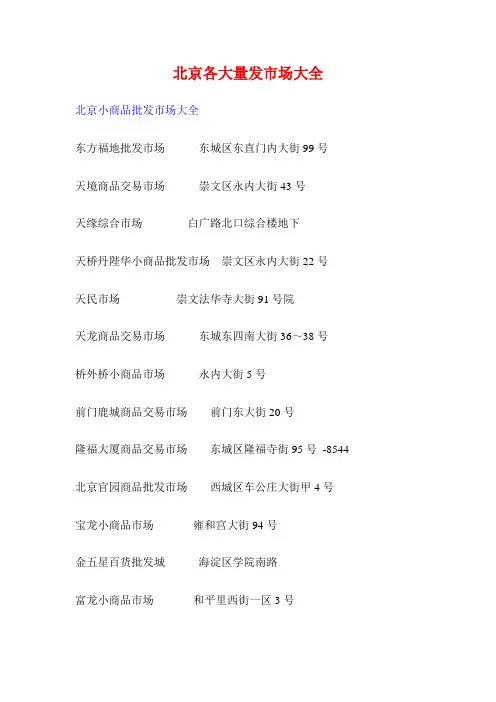 北京各大量发市场的大全