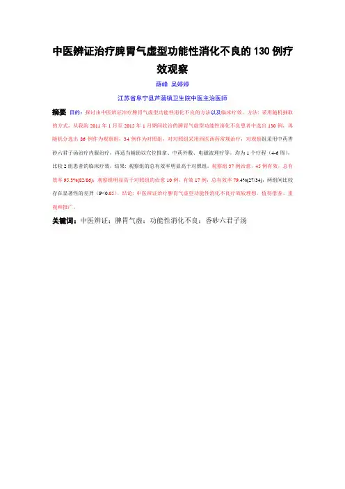 中医辨证治疗脾胃气虚型功能性消化不良的130例疗