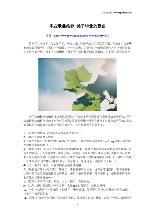 毕业歌曲推荐 关于毕业的歌曲