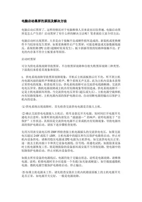 电脑启动黑屏的原因及解决方法