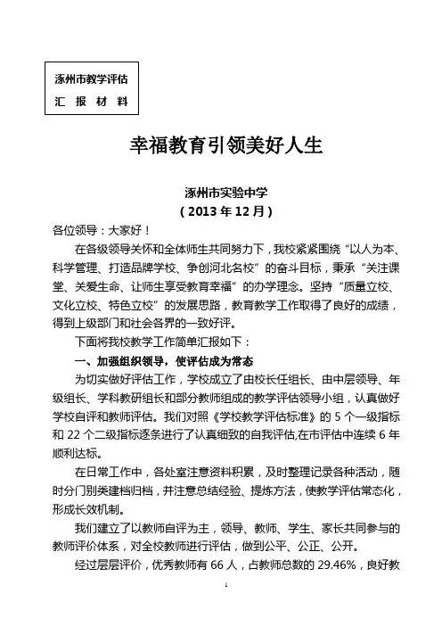 2015省级教学评估校长汇报材料