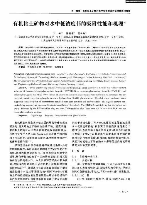 有机粘土矿物对水中低浓度菲的吸附性能和机理
