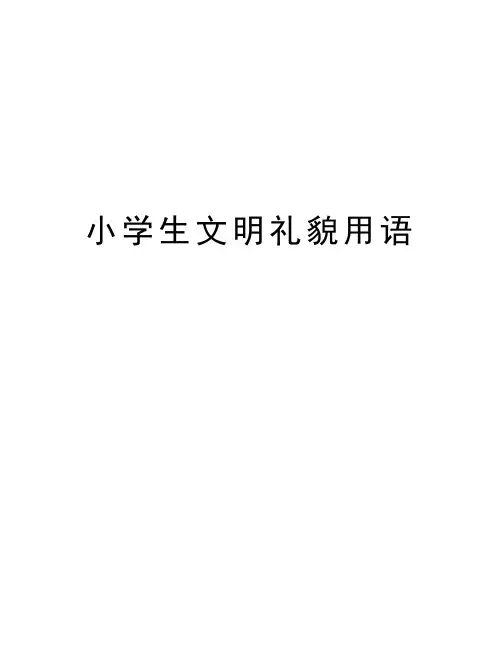 小学生文明礼貌用语讲课讲稿