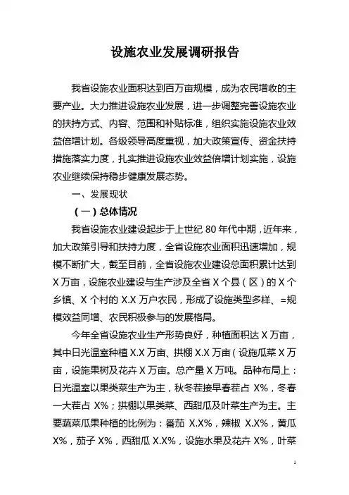 设施农业发展调研报告