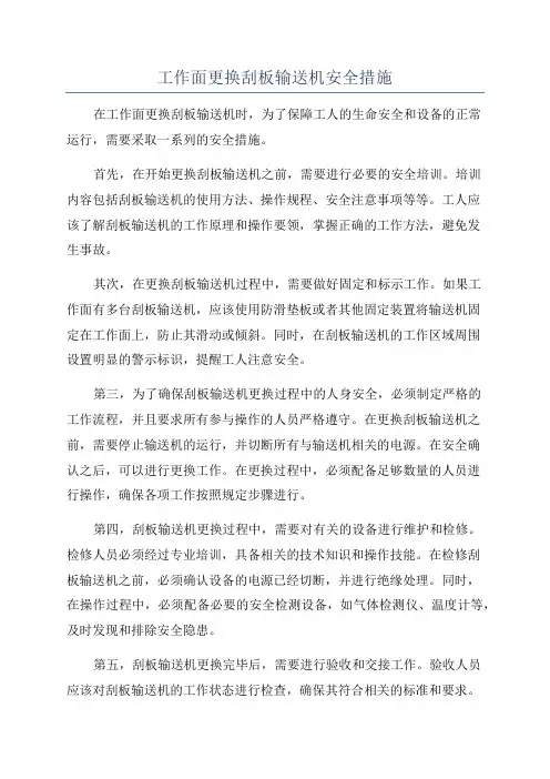 工作面更换刮板输送机安全措施