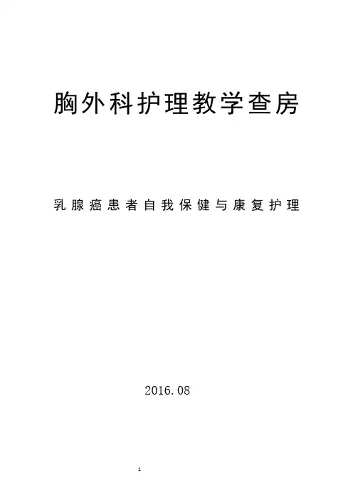 乳腺癌护理教学查房 2