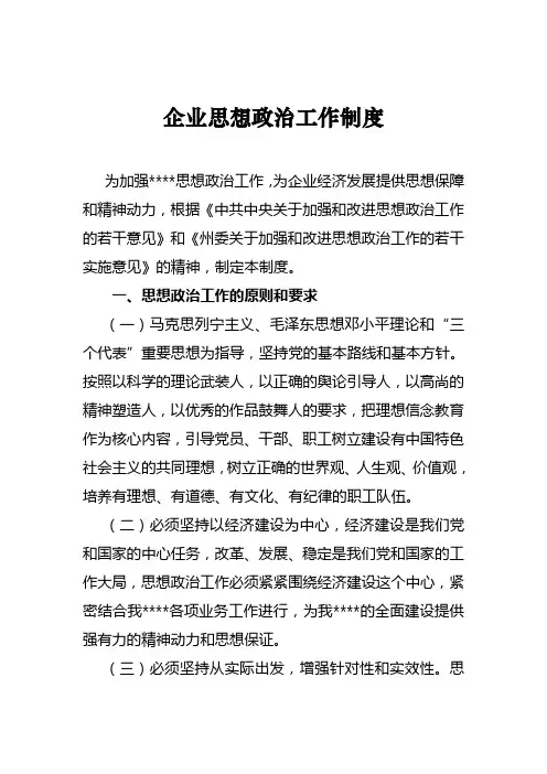企业思想政治工作制度