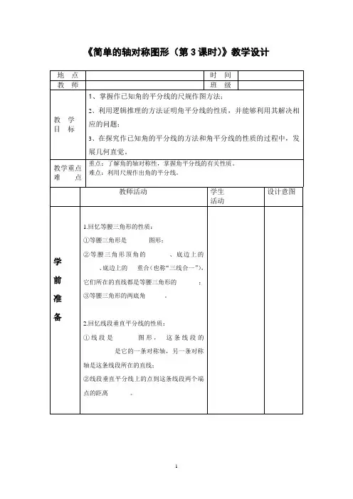 北师大版数学七年级下册5.3《简单的轴对称图形(三)》教案