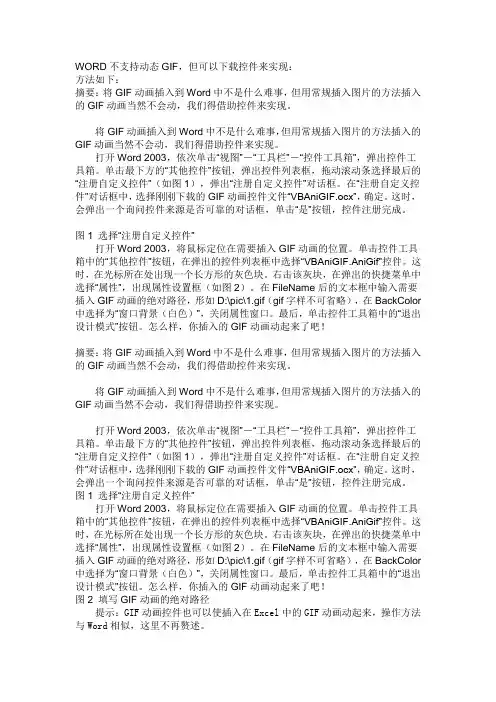 WORD不支持动态GIF,但可以下载控件来实现