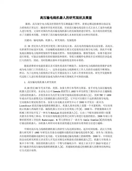 高压输电线机器人的研究现状及展望