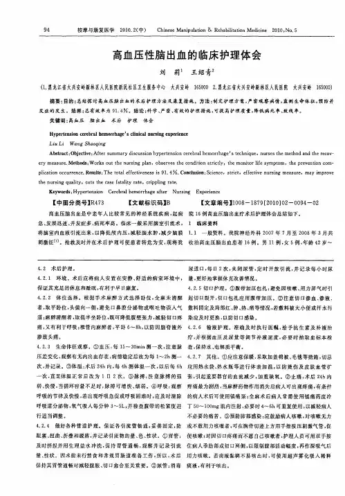 高血压性脑出血的临床护理体会