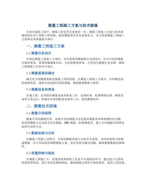 测量工程施工方案与技术措施 2