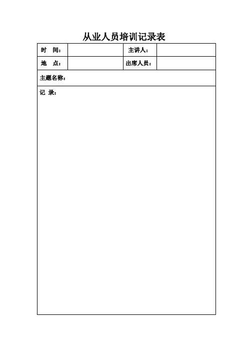 从业人员培训记录表