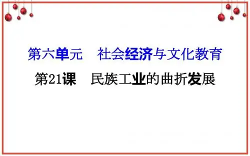 2017教育部审定北师大版八年级历史上册期末第六单元复习课件