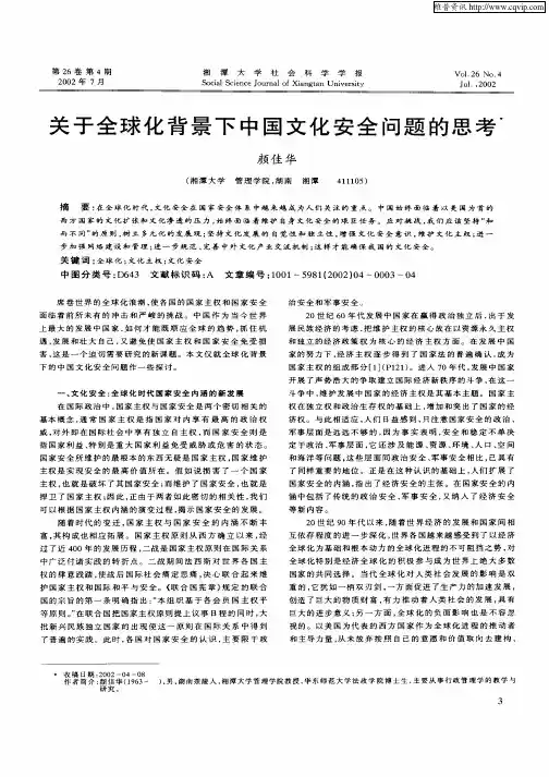 关于全球化背景下中国文化安全问题的思考