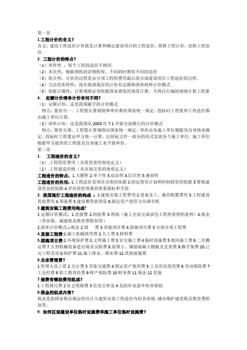 建筑工程计价(第3版)课后习题答案