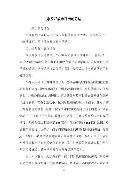 家长开放半日活动总结