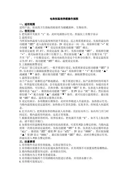 电热恒温培养箱操作规程