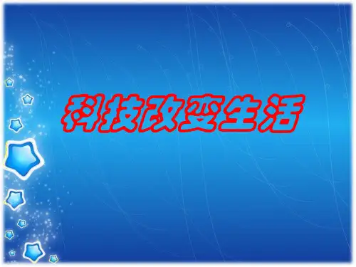  《科技改变生活》主题班会(25张PPT)