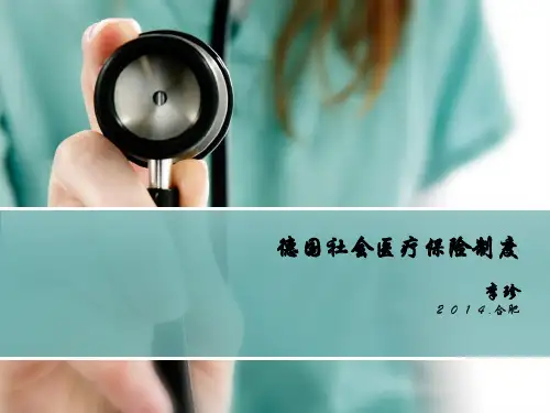 德国社会医疗保险制度