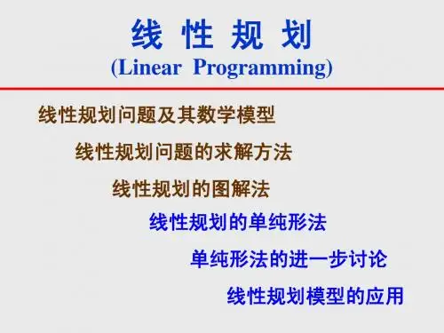 运筹学-2线性规划
