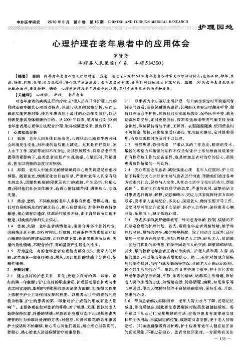心理护理在老年患者中的应用体会