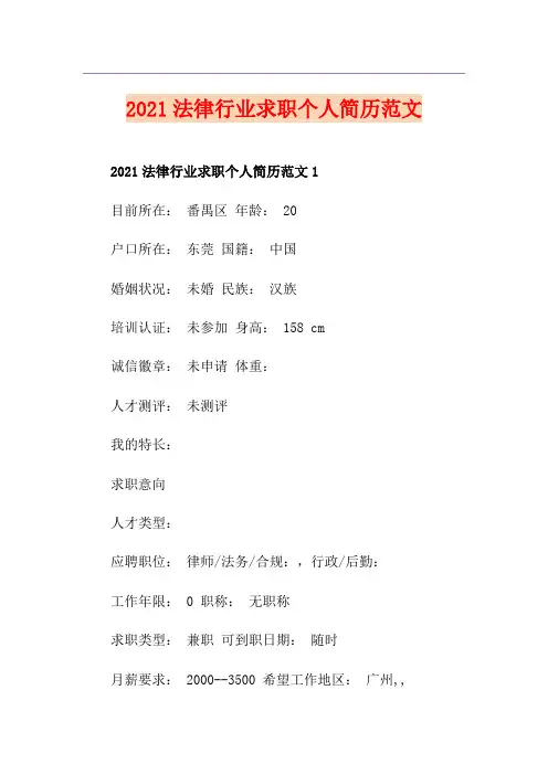 2021法律行业求职个人简历范文